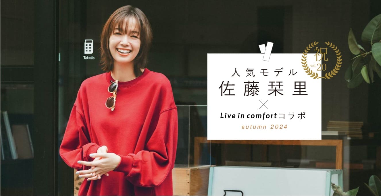 佐藤栞里×Live in comfort「栞里のしおり」新作