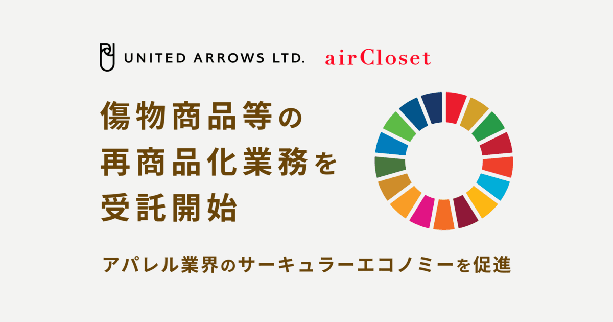 ユナイテッドアローズが傷物商品等の再商品化