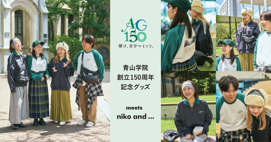 「niko and …」×青山学院創立150周年記念グッズ