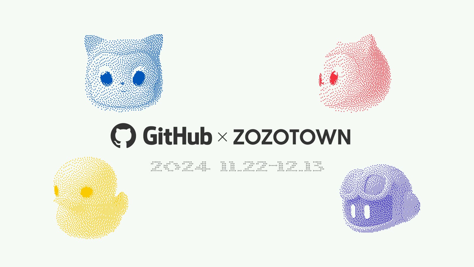 GitHubとZOZOTOWNのコラボ、11月22日発売