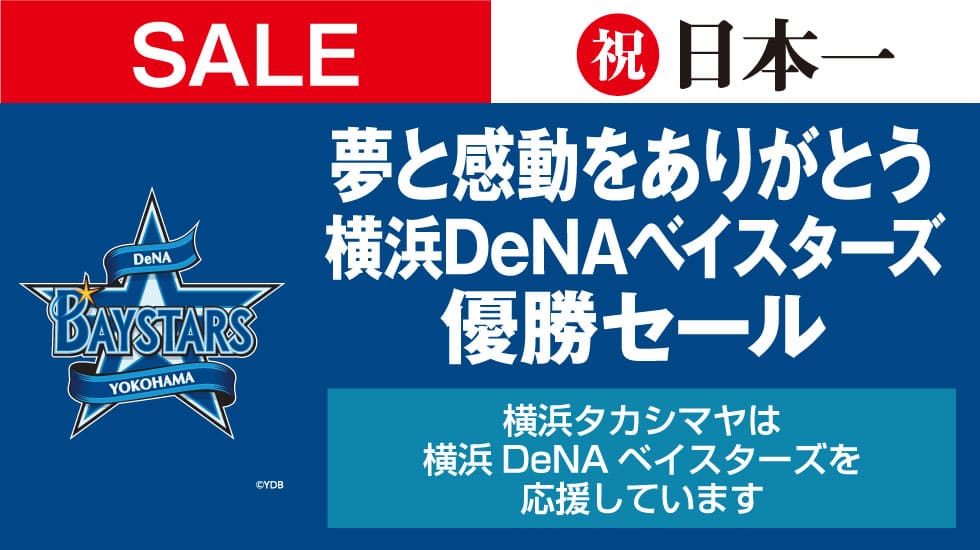 祝日本一、横浜高島屋でベイスターズ優勝セール