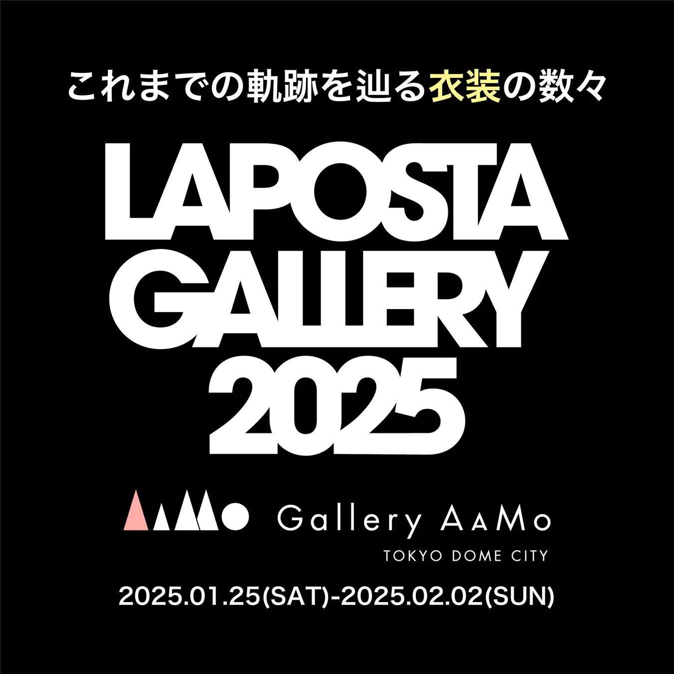 200体超えの衣装展　LAPOSTA GALLERY 2025【JO1/INI/DXTEEN/ME:I/IS:SUE】