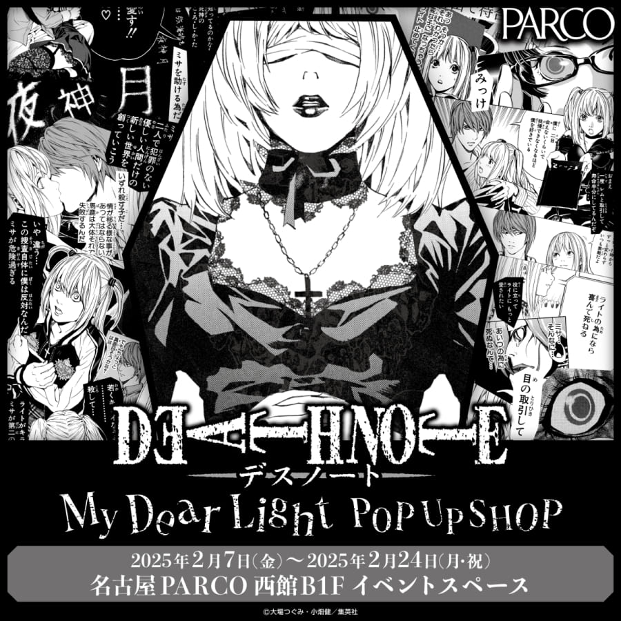 ミサミサ(弥海砂)メインの DEATH NOTE POPUP【名古屋2/7(金)～、池袋3/19(水)～】