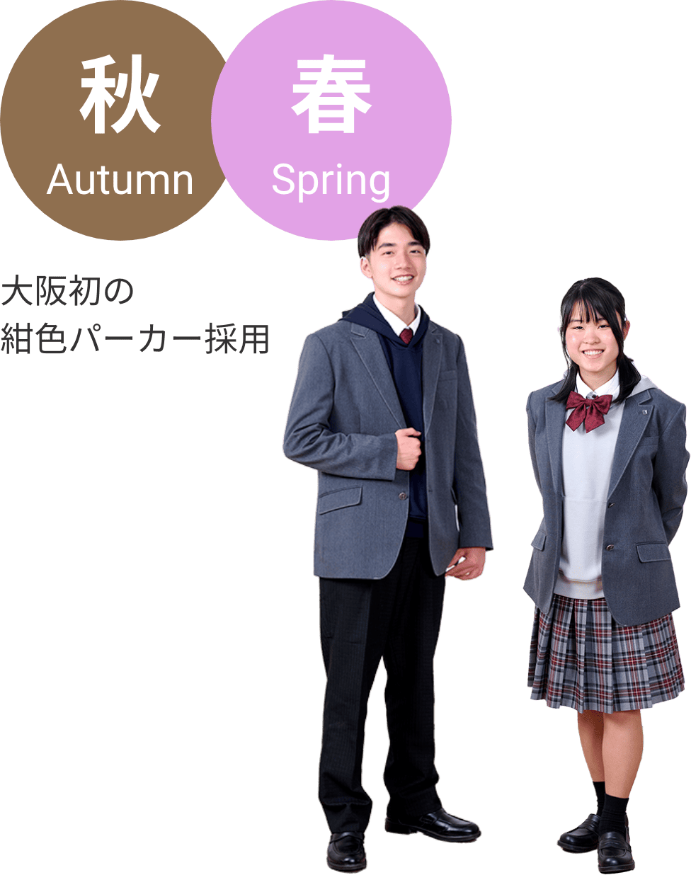 大阪初の「紺色パーカー制服」大阪夕陽丘学園高（大阪市天王寺区生玉寺町）