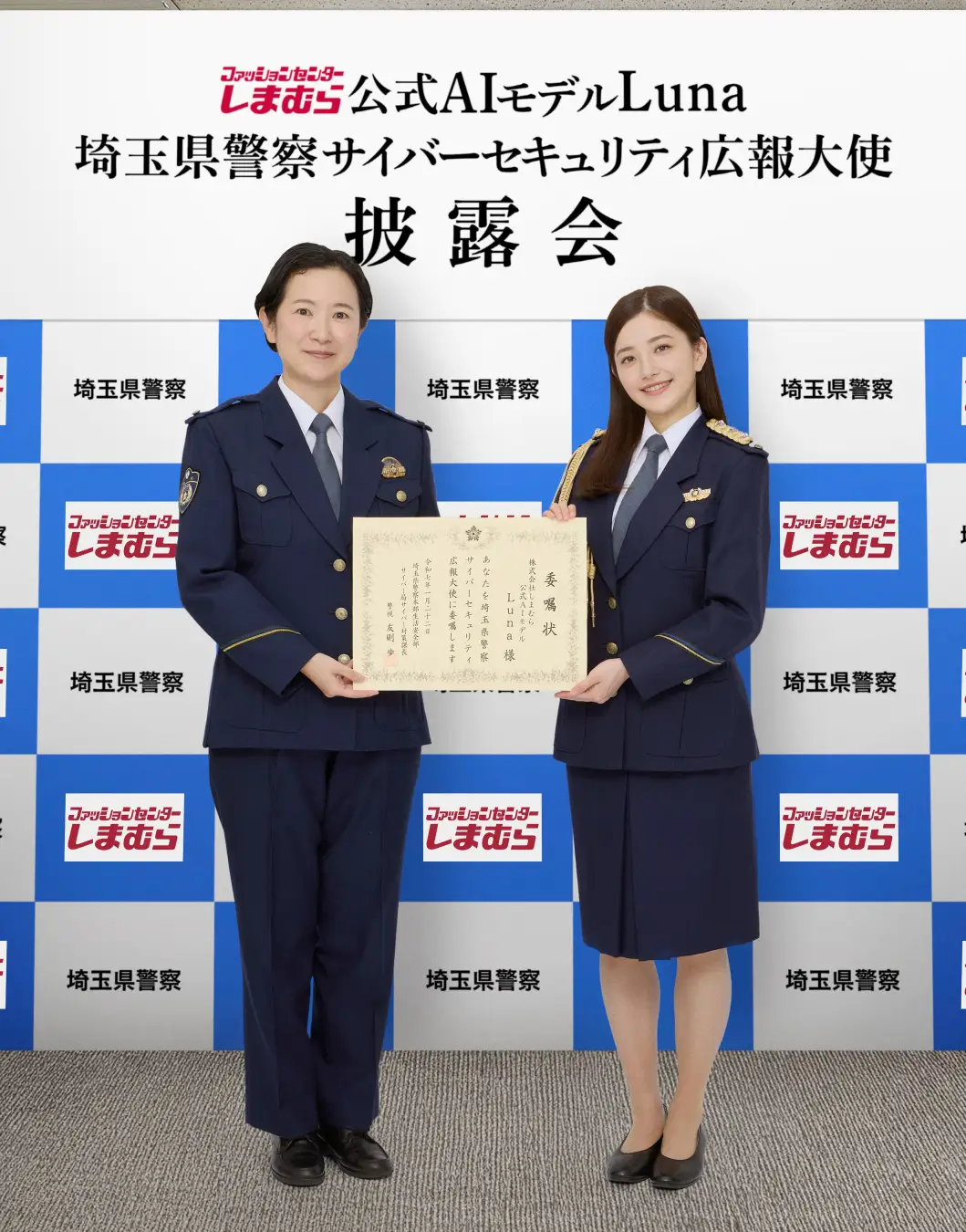 しまむらAIモデル × サイバーセキュリティ広報大使【瑠菜(るな)・埼玉県警察】