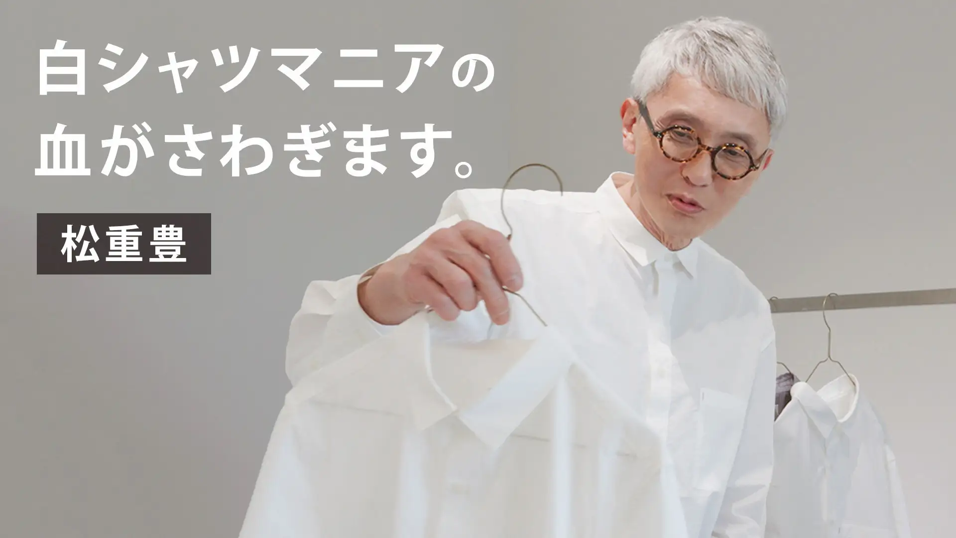 「白シャツマニア」松重豊 × 遠州織物【松重見聞録・TIMELINEクラウドファンディング】